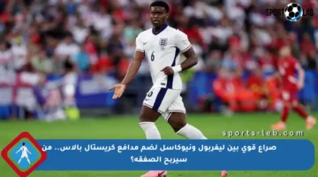 صراع قوي بين ليفربول ونيوكاسل لضم مدافع كريستال بالاس.. من سيربح الصفقة؟